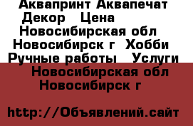 Аквапринт Аквапечат Декор › Цена ­ 1 000 - Новосибирская обл., Новосибирск г. Хобби. Ручные работы » Услуги   . Новосибирская обл.,Новосибирск г.